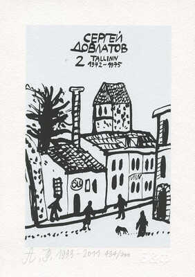 Флоренский Александр Олегович. Сергей Довлатов. Таллин. 1972-1975 